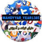  MAHDYYAR_YEAR1385 - دنیای ترفند و آموزش