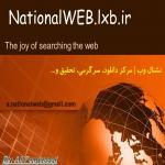نشنال وب | مرکز دانلود، آموزش، تحقیق و...