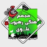 پایگاه اطلاع رسانی مجمع فرهنگي رهپويان علوي سريش آباد