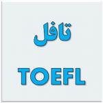 کلاس خصوصی تافل TOEFL