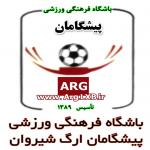 باشگاه فرهنگی ورزشی پیشگامان ارگ شیروان