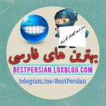 بهترین های فارسی | بزرگترین و بروزترین مجله فارسی زبان