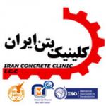 کلینیک بتن ایران