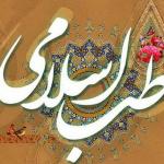  طب اسلامی