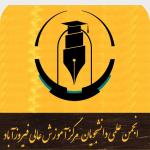 انجمن علمی دانشجویان دانشگاه فیروزآباد