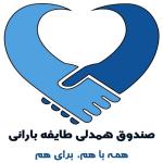 صندوق همدلی طائفه بارانی