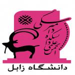 انجمن علمی دانشکده دامپزشکی دانشگاه زابل