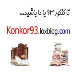 برنامه ریزی برای کنکور 1393