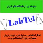 نیازمندی آزمایشگاه های ایران (لب تل)