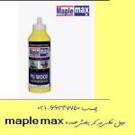 021-66347750 چسب maple max مپل مکس مرکز پخش عمده