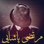 مــــرتضــــی پـــاشـــایی