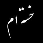 وبلاگ عاشقانه  پریسا