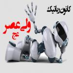 کانون رباتیک ولی عصر(عج)