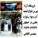 تصفیه آب و هوا در اصفهان 9133062742