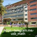 انجمن علمی ریاضی دانشجویی دانشگاه سیستان و بلوچستان