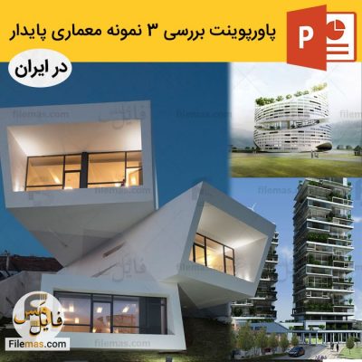 پاورپوینت نمونه موردی ساختمان های معماری پایدار در ایران