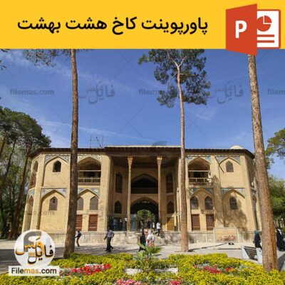دانلود (اسلاید) پاورپوینت کاخ هشت بهشت اصفهان – تحلیل معماری عمارت هشت بهشت