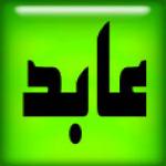 آموزشگاه علوم کامپیوتر و حسابداری عابد