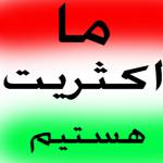 هفته نامه سراسری مردم ایران...اکثریت
