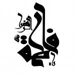 آشنای غریب