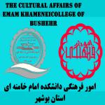 The Cultural Affairs of EMAM Khamenei College of Bushehr