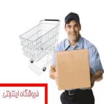 فروشگاه اینترنتی 