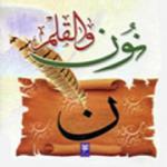 نون ولقلم