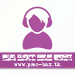 بهترین سایت موزیک ایرانی - آدرس جدید سایت پی ام سی بکس (pmc-bax1.lxb.ir)