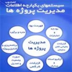 سيستم اطلاعات مديريت پروژه همراهان (تحت وب)