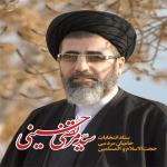 کانون هواداران حاج آقا حسینی