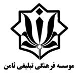 موسسه فرهنگی تبلیغی ثامن علیه السلام