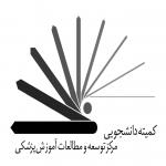 دانشجویان پزشکی شهید بهشتی