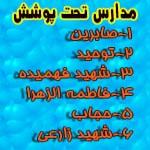 مجتمع آموزشي و پرورشي شهيد زارعي_منطقه شال