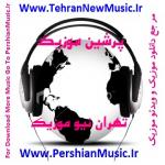 دانلود آهنگ جدید|تهران نیو موزیک